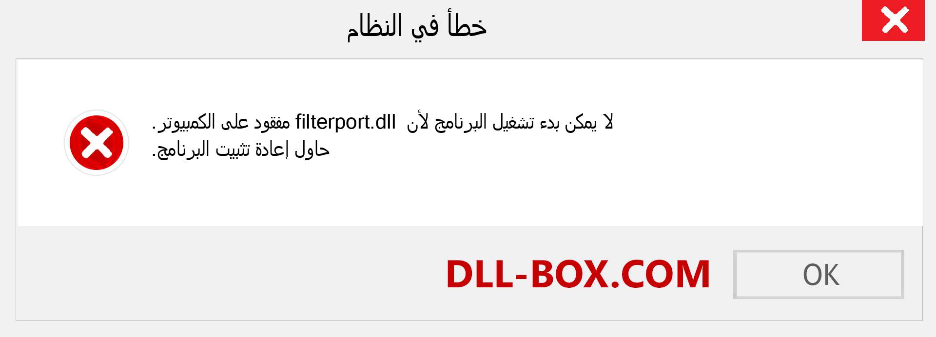 ملف filterport.dll مفقود ؟. التنزيل لنظام التشغيل Windows 7 و 8 و 10 - إصلاح خطأ filterport dll المفقود على Windows والصور والصور